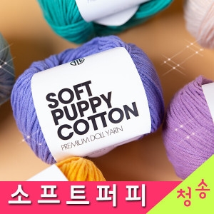 청송뜨개실 소프트퍼피 뜨개실 10+1 인형실 털실 코바늘실 손뜨개질 소프트퍼피실_이미지