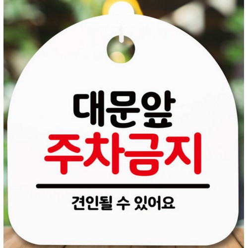 뭉키데코 대문앞 주차금지 표지판_이미지