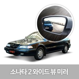 한신 와이드 뷰 미러 [소나타2]
