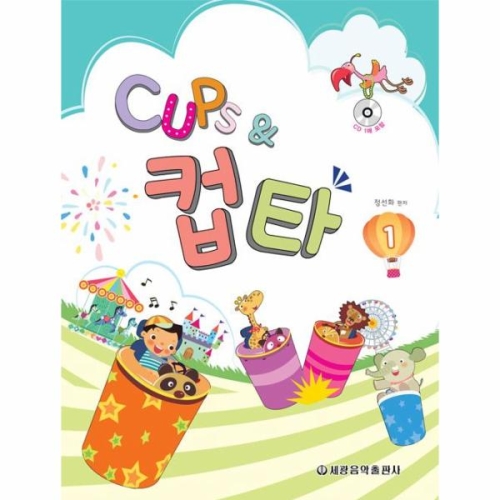 Cups 컵타 1