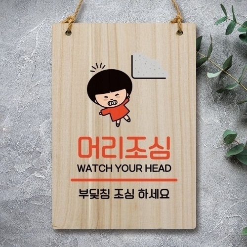 안내판 팻말 푯말 WC1 141 머리조심_18842369_667501