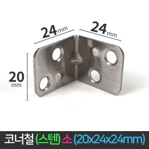  코너철 스텐 꺽쇠 소 20x24x24mm ㄱ 자경첩