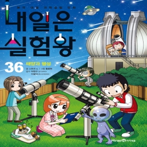 아이세움 내일은 실험왕 (36탄)