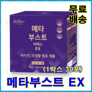 노바렉스 웰런스 메타부스트 EX 30포 (1개)_이미지