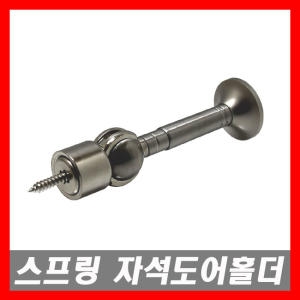 S&J 스프링 도어홀더 자석 스토퍼 말굽 문고정_이미지