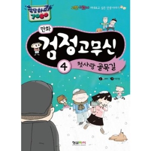 형설아이 형설아이  만화 검정고무신 4  첫사랑 골목길  그땐 그랬지 꺼내보고 싶은 인생 이야기