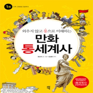 다산에듀 만화 통세계사. 1 인류 문명을 건설하다 외우지 않고 통으로 이해하는