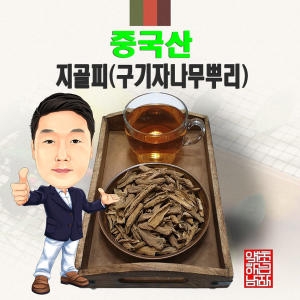 중국산 지골피 구기자나무뿌리   경북 영천  수입산 수입