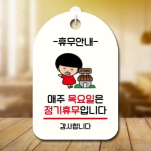 안내판 팻말 SC1 106 매주 목요일 정기휴무 17174722