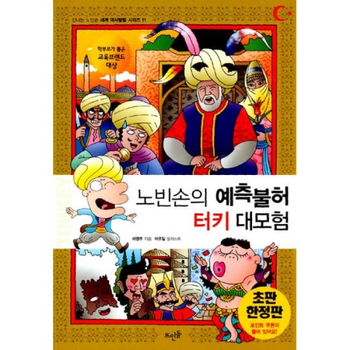 뜨인돌어린이 신나는 노빈손 세계 역사 탐험 (노빈손의 예측불허 터키 대모험)