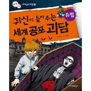 재미북스 귀신이 들려주는 세계 공포 괴담 (유럽)_이미지