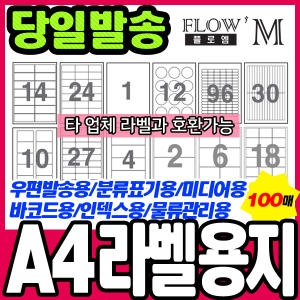 프린터용 라벨용지 100매/스티커용지/대용량
