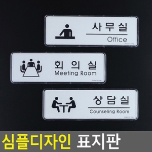 사무실 회의실 상담실 안내표지