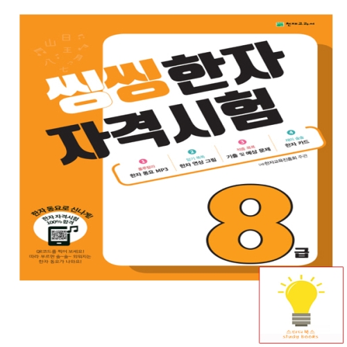 천재교육 씽씽 한자 자격시험 8급이미지입니다. 누르면 해당 게시물로 새창이동합니다.