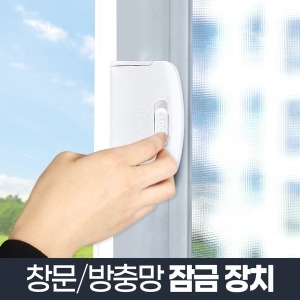  잠그미 베란다 창문 방충망 잠금장치