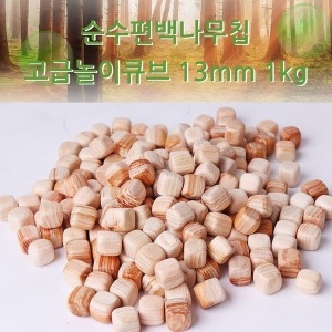 W1AB91A 순수편백나무칩 고급놀이큐브 13mm 1kg 편백나무사각