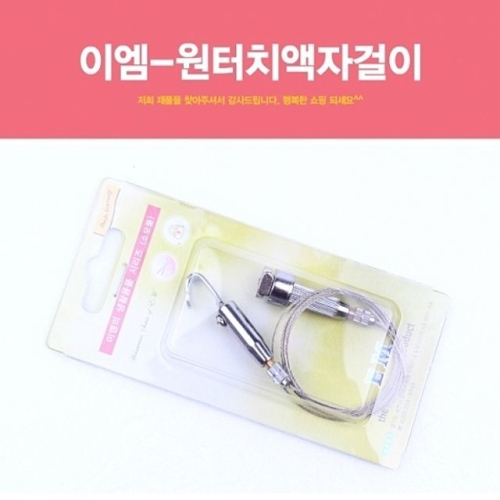 이엠 원터치 액자 걸이 사진 전시회 와이어