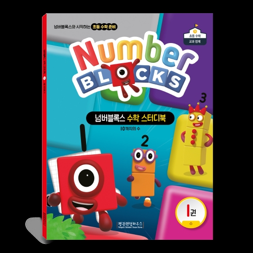 가베가족 넘버블록스 수학 스터디북 1 KS7893