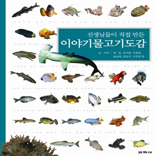 교학사 선생님들이 직접 만든 이야기 물고기도감