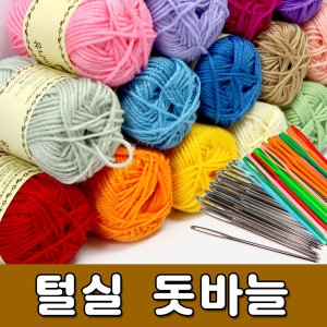 교재용털실 돗바늘 칼라지퍼 /안전바늘 쟈크 손뜨개실