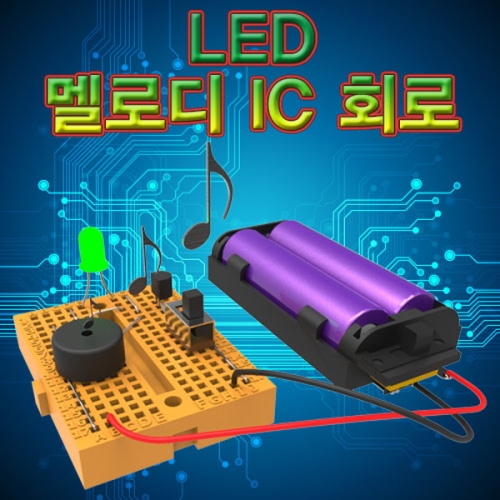 스쿨MRO 브레드보드 LED 멜로디 IC 회로 /전자키트/s