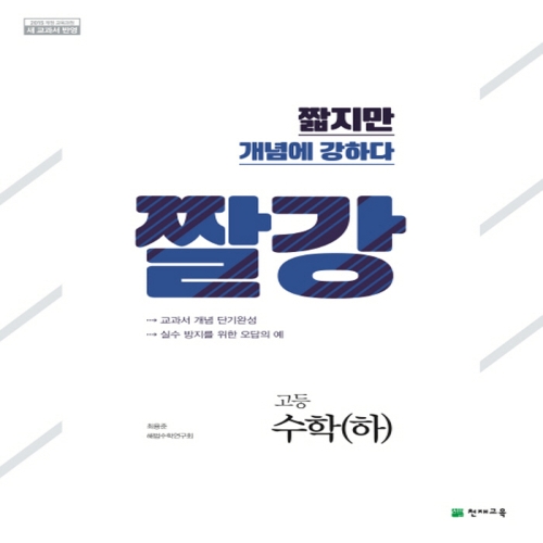 좋은책신사고 단기공략 고등 수학 하 10강 2019년용_이미지