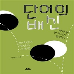 단어의 배신 베테랑 번역가도 몰랐던 원어민의 영단어 사용법