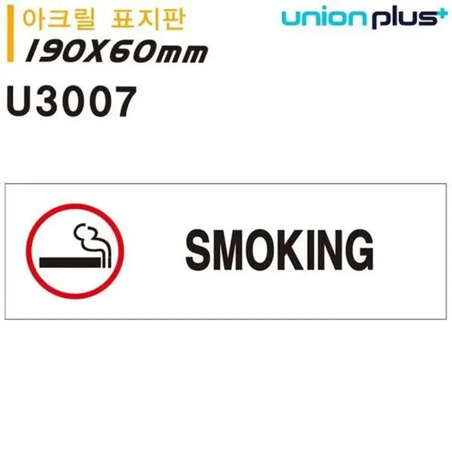 표지판 아크릴 SMOKING 흡연 180x60mm U3007 S11348410