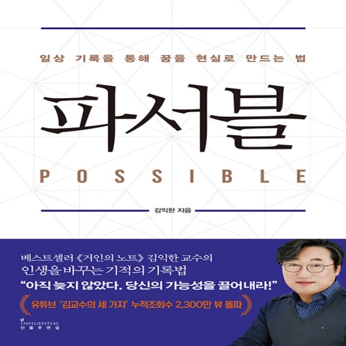 인플루엔셜 파서블 일상 기록을 통해 꿈을 현실로 만드는 법_이미지
