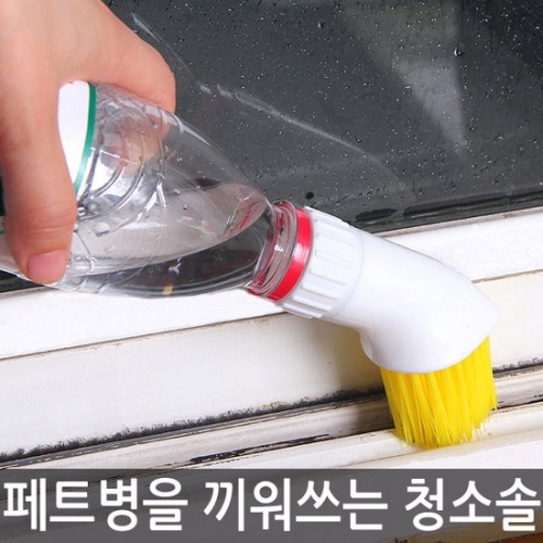 창틀 청소솔 페트병브러쉬 욕실 창틀청소 청소도구 청소용품
