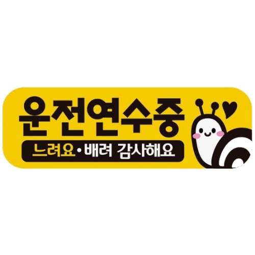 제제데코 고휘도반사 자석스티커 운전연수중 느려요