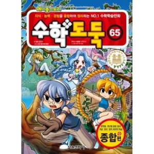 서울문화사 수학 도둑 (65탄)_이미지