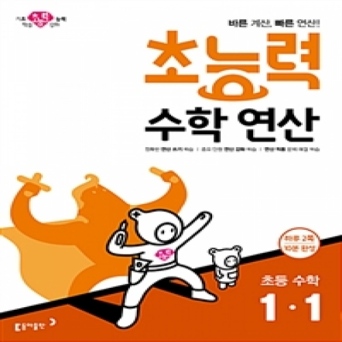 동아출판 2019 초능력 수학연산 1-1