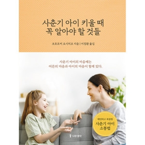 나무생각 사춘기 아이 키울 때 꼭 알아야 할 것들 모로토미 요시히코 / 9791162182031