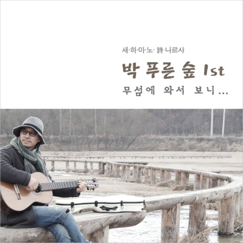  CD 박푸른숲 새하마노 詩 나르샤 박 푸른숲