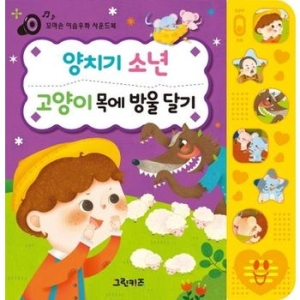 주니어아가페 꼬마손 사운드북 이솝우화   양치기소년.고양이 목에 방울달기   그린키즈  꼬마손 이솝우화탈무드 사운드북이미지입니다. 누르면 해당 게시물로 새창이동합니다.