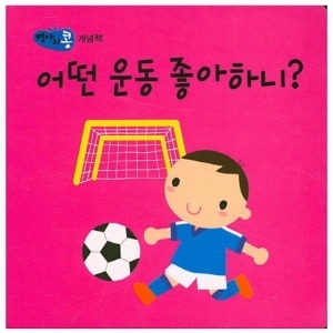  파란 어떤 운동 좋아하니 병아리콩 개념책 한규희