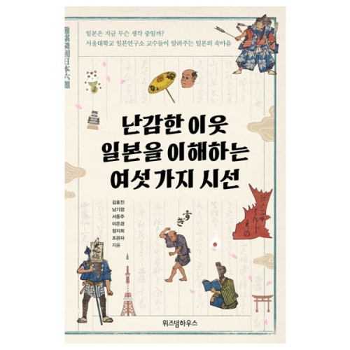 위즈덤하우스 난감한 이웃 일본을 이해하는 여섯 가지 시선_이미지