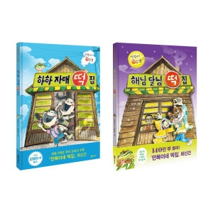 비룡소 하하 자매+해님 달님 떡집 전2권 세트/노트2권 증정_이미지