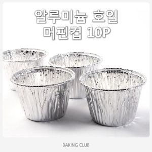 은박머핀컵10p/은박베이킹컵/은박컵대/은박컵大/머핀_이미지
