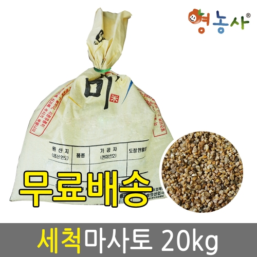 세척마사토 대포장 20kg