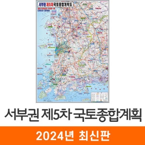 지도코리아 제5차 국토종합계획도 서부권 코팅 (중형)_이미지