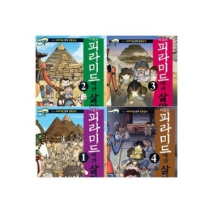  코믹컴 이집트 피라미드에서 살아남기 [세트(4권)]