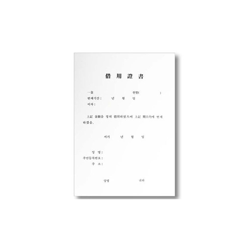 우진산업 A4 차용증서 양식 서식류 사무용지 문구 사무용품_이미지