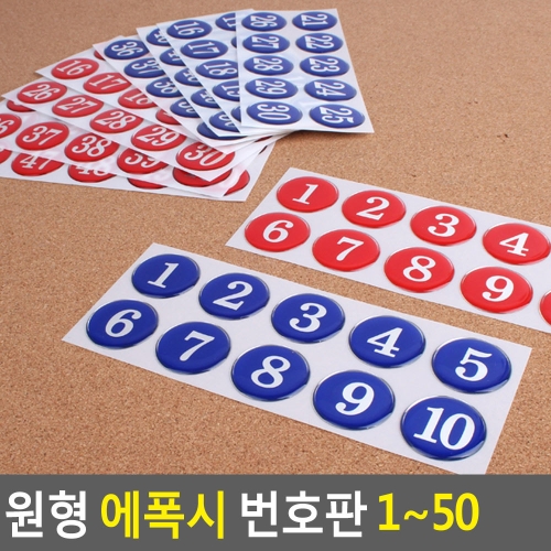 원형 에폭시 번호판 1~50 사물함 원형번호판 목욕탕번
