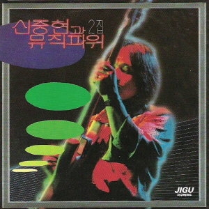 지구레코드 신중현과 뮤직파워 - 2집