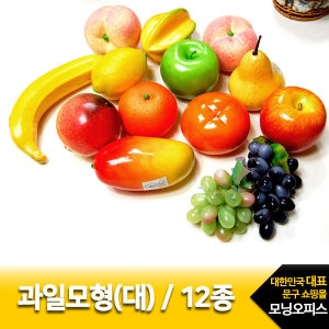과일모형12종 대형 1세트 18000모형재료 시장놀이