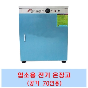 [불명] 크로바 전기보온고/공기50개/업소용온장고/밥보온고