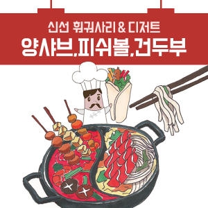 양고기샤브 건두부 포두부 피쉬볼 쇼좌빙 꽃빵
