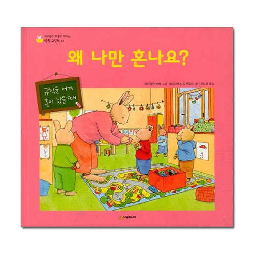시공주니어 네버랜드 마음이 자라는 성장 그림책 (왜 나만 혼나요)_이미지